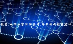 提示：由于您提到的内容涉及金融和投资，以下