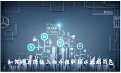 如何将马蹄链上的币提取到以太坊钱包