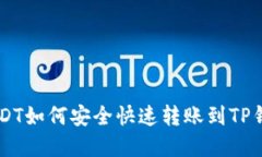 币安USDT如何安全快速转账到TP钱包详解
