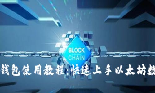 以太坊官方钱包使用教程：快速上手以太坊数字资产管理