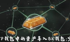 如何将TP钱包中的资产导入BK钱包：完整指南