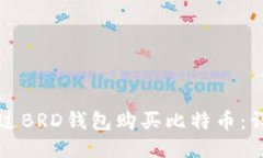 如何通过BRD钱包购买比特