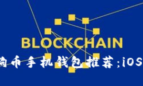 2023年最佳狗狗币手机钱包推荐：iOS用户的终极选择