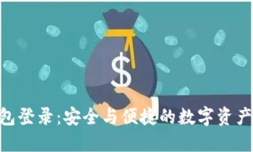  USDT钱包登录：安全与便捷的数字资产管理指南