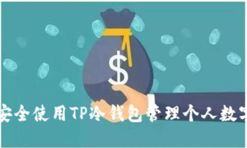 如何安全使用TP冷钱包管理个人数字资产