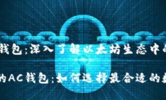 以太坊的AC钱包：深入了解