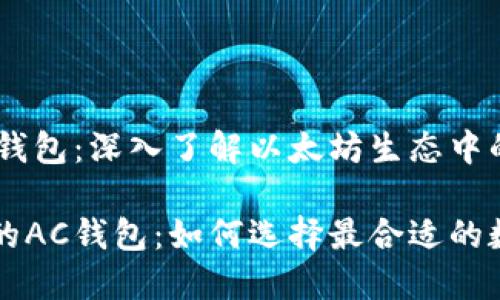 以太坊的AC钱包：深入了解以太坊生态中的钱包选择

以太坊下边的AC钱包：如何选择最合适的数字货币钱包