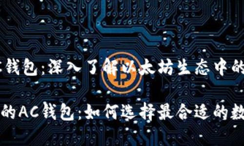 以太坊的AC钱包：深入了解以太坊生态中的钱包选择

以太坊下边的AC钱包：如何选择最合适的数字货币钱包