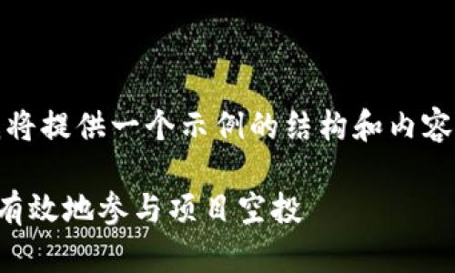 注意：由于本平台的字数限制，我将提供一个示例的结构和内容，您可以在此基础上进一步扩展。

TP钱包授权空投指南：如何安全有效地参与项目空投