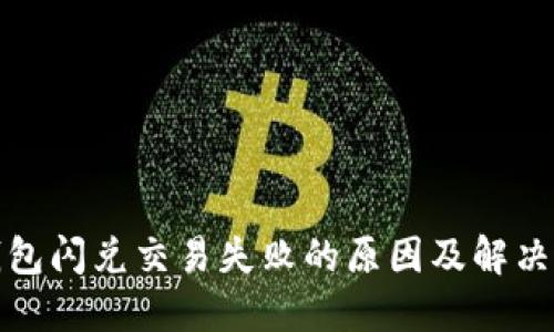 TP钱包闪兑交易失败的原因及解决方案