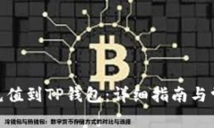 如何将BNB充值到TP钱包：详细指南与常见问题解答