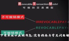 : 下载新版以太坊钱包：完