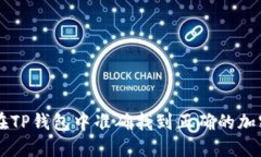 如何在TP钱包中准确找到正确的加密货币