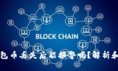 以太坊钱包币丢失后能报