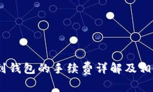 USDT提现到钱包的手续费详解及相关问题解析