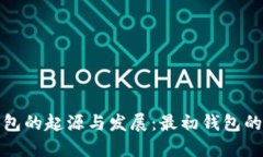比特币钱包的起源与发展：最初钱包的探索之路
