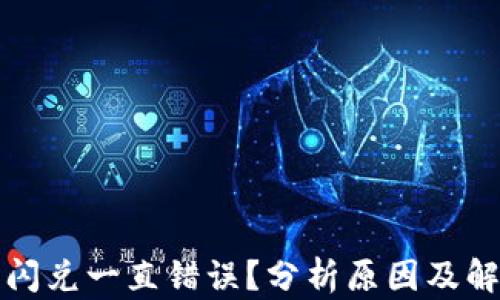 
TP钱包闪兑一直错误？分析原因及解决方法