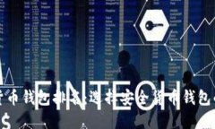 最安全的货币钱包排名：选择安全货币钱包的全