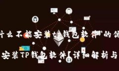 对于＂为什么不能安装t