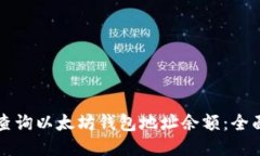 如何查询以太坊钱包地址