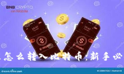 钱包里怎么转入比特币：新手必备指南