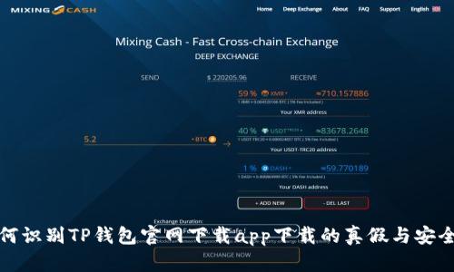 如何识别TP钱包官网下载app下载的真假与安全性