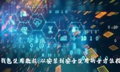 TP钱包使用教程：从安装到安全使用的全方位指南