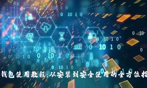 TP钱包使用教程：从安装到安全使用的全方位指南