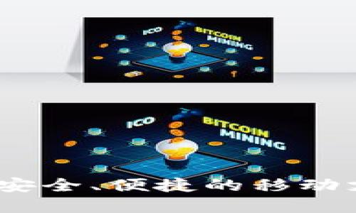 沃钱包下载：安全、便捷的移动支付解决方案