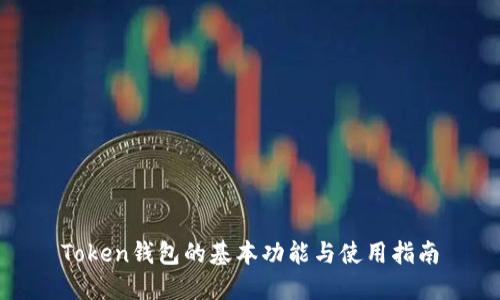 Token钱包的基本功能与使用指南