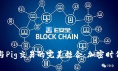 深入探讨TP钱包与Pig交易的完美结合：加密时代的