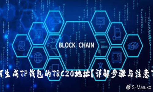 如何生成TP钱包的TRC20地址？详解步骤与注意事项