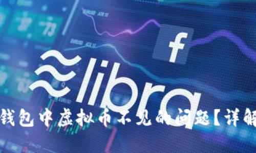 如何解决TP钱包中虚拟币不见的问题？详解与应对策略