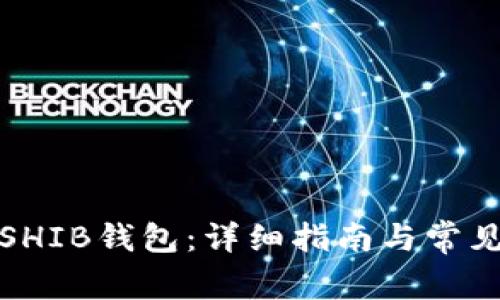 如何创建SHIB钱包：详细指南与常见问题解答