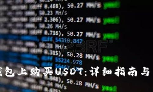 如何在波币钱包上购买USDT：详细指南与常见问题解答