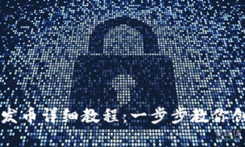 TP钱包货币生态链发币详细教程：一步步教你创建自己的数字货币
