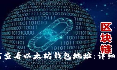 如何查看以太坊钱包地址：详细指南