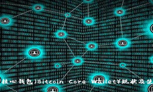 比特币核心钱包（Bitcoin Core Wallet）现状及使用指南
