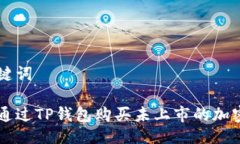 与关键词如何通过TP钱包购买未上市的加密货币