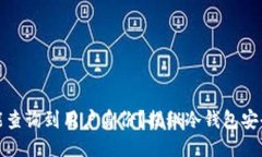 TP冷钱包是否能查询到用户身份？揭秘冷钱包安全