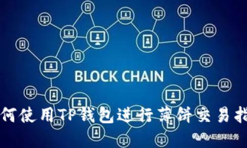 如何使用TP钱包进行薄饼交易指南