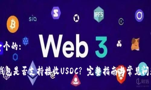 思考一个的:

USDT钱包是否支持接收USDC? 完整指南与常见问题解答