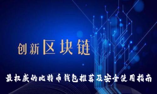 最权威的比特币钱包推荐及安全使用指南