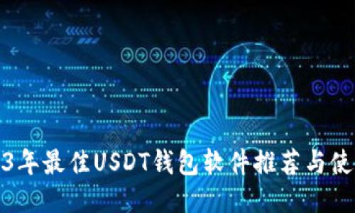 : 2023年最佳USDT钱包软件推荐与使用指南
