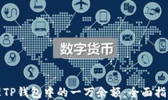 如何安全管理TP钱包中的一万余额：全面指南与实
