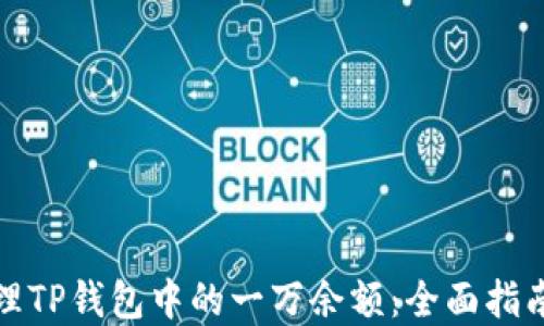 
如何安全管理TP钱包中的一万余额：全面指南与实用技巧