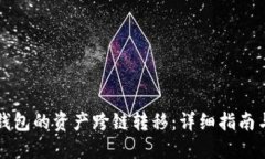 如何将TP钱包的资产跨链转移：详细指南与实用技