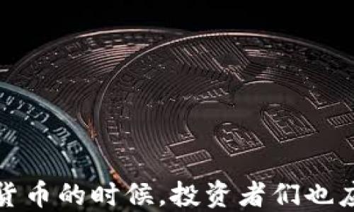 
   TP钱包下载指南：安全便捷的数字资产管理工具  / 

关键词：
 guanjianci  TP钱包, 数字资产, 钱包下载, 区块链, 加密货币  /guanjianci 

引言
在如今数字化的时代，数字资产管理显得尤为重要。TP钱包作为一款优秀的数字货币钱包，提供了功能强大且安全的资产管理工具，适合各种级别的用户。如何下载TP钱包使用？本文将为您提供详细的下载指南及使用注意事项。

一、什么是TP钱包？
TP钱包是一个去中心化的数字资产管理工具，主要用于存储、交易和管理加密货币。它支持多种主流的区块链资产，提供友好的用户界面，使得无论是专业投资者还是新手都能轻松上手。TP钱包的最主要特点是安全、便捷和多功能，可以说是当今数字货币用户的必备工具。

二、TP钱包的主要功能
1. **多资产支持**：TP钱包支持比特币、以太坊、TRC20等主流数字资产，为用户提供了广泛的资产选择。
2. **去中心化管理**：用户完全掌控自己的私钥，确保资产安全，降低中心化钱包带来的风险。
3. **界面友好**：TP钱包设计简单直观，用户可以轻松进行交易、查看资产和进行各类操作。
4. **安全性高**：TP钱包采用多重安全机制，包括私钥加密、手机验证、指纹识别等，保护用户的数字资产不受攻击。
5. **多链操作**：用户可以通过一个钱包管理多种不同区块链上的资产，低成本高效率。

三、如何下载TP钱包？
**步骤1：选择合适的平台**
TP钱包可在多个平台上下载，包括iOS、Android和网页版。用户需要根据自己的设备选择合适的下载渠道。例如，iOS用户可以通过App Store下载，而Android用户则可以通过Google Play或官网下载APK文件。

**步骤2：访问官方网站**
确保访问TP钱包的官方网站以获取最新版本的软件。网站通常会提供不同平台的下载链接，确保安全性。务必防止下载到仿冒的网站，避免信息泄露和资产损失。

**步骤3：下载钱包**
选择对应的下载链接，点击下载，并耐心等待下载完成。

**步骤4：安装应用**
下载完成后，打开下载的文件进行安装。iOS用户需要根据提示在设备上完成安装，而Android用户需在设备的设置中允许安装未知来源的应用。

**步骤5：创建新账户或导入已有账户**
安装完成后，打开TP钱包，您会看到创建新账户或导入已有账户的选项。新用户需要创建新账户并备份私钥，旧用户则可以根据自己的恢复助记词导入资产。

四、TP钱包使用注意事项
1. **保护私钥**：私钥是您资产的唯一钥匙，务必保存好，任何人获取到私钥均可控制您的资产。
2. **定期更新**：保持钱包更新至最新版本，以确保您获得最新的安全补丁和功能改进。
3. **交易前确认信息**：每次进行转账或交易前，确认对方地址和金额准确无误，防止损失。
4. **启用双重认证**：如果TP钱包支持双重认证，务必启用，以增加安全保障。
5. **警惕钓鱼网站和广告**：避免通过不明渠道下载或访问TP钱包，确保官网安全可靠。

五、可能相关的问题及详细介绍

1. TP钱包安全吗？
TP钱包的安全性来自于其去中心化的特性，用户完全控制自己的私钥。不过，任何技术的安全性也受用户自身操作的影响。为了确保TP钱包的安全，用户应该实施以下措施：
（1）备份私钥：务必将私钥保存在安全的地方，避免丢失。
（2）使用强密码：创建强大且唯一的密码，避免使用易猜的个人信息。
（3）保持软件更新：确保TP钱包版本是最新的，及时更新以获得安全补丁。
（4）互联网安全：确保在安全的网络环境中进行交易，避免使用公共Wifi进行敏感操作。
（5）启用额外安全验证：使用指纹识别或双重验证等附加安全措施，保护账户安全。

2. TP钱包支持哪些数字资产？
TP钱包支持广泛的数字资产，包括但不限于：
（1）比特币（BTC）：传统的数字货币，最早也是最广泛接受的加密货币。
（2）以太坊（ETH）：支持智能合约和去中心化应用的主流货币，拥有庞大的生态系统。
（3）TRC20资产：基于TRON区块链的资产，近年来受到越来越多投资者的关注。
（4）其他主流资产：如EOS、Litecoin、Ripple等，在TP钱包内都可以方便管理。
TP钱包致力于不断更新和扩展支持的资产，用户可定期查看官网以获取最新信息。

3. 如何导入已有TP钱包账户？
导入已有TP钱包账户的方法非常简单，具体步骤如下：
（1）打开TP钱包应用，在欢迎界面选择“导入账户”选项。
（2）输入助记词：根据您的私钥或助记词进行账户的导入。确保您输入准确，助记词的顺序也不能错。
（3）创建新密码：为账户设置新密码，确保密码复杂且不易被破解。
（4）完成导入：完成上述步骤后，点击确认，即可成功导入账户并访问您的数字资产。
请注意，使用同一设备和相同版本的TP钱包以确保无缝导入。

4. TP钱包如何进行交易？
交易步骤清晰明了，用户可以轻松操作：
（1）登录TP钱包，进入主页面后点击“发送”或“接收”选项。
（2）选择资产：从支持的资产列表中选择您想要发送或接收的数字货币。
（3）输入地址：发送资产时需输入接收方的地址，确认无误，避免错误。
（4）输入金额：确定发送的金额，并关注交易手续费的显示，以便进行必要的调整。
（5）确认交易：在确认所有信息准确无误后，提交交易，系统会提示您输入密码或进行指纹识别。
（6）查看交易状态：交易提交后，在主界面即可查看当前交易的状态，便于跟踪。

5. TP钱包如何恢复账户？
恢复账户的步骤如下：
（1）打开TP钱包，选择“恢复账户”选项。
（2）输入私钥或助记词：确保输入时准确无误，任何错误都可能导致恢复失败。
（3）设置新密码：恢复成功后，您需要设置一个新密码以保护您的账户安全。
（4）完成恢复：完成上述步骤后，您就可以访问您的数字资产了。
在恢复账户过程中，确保在安全的网络环境下操作，并尽量避免在公共场合或设备上进行恢复。

结论
TP钱包是数字资产管理的理想选择，既安全又便捷。用户在下载和使用过程中要格外小心，以确保资产的安全。在使用数字货币的时候，投资者们也应时刻关注市场动态，合理运用资产，做出明智的投资决策。