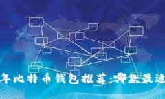 2023年比特币钱包推荐：哪款最适合你？