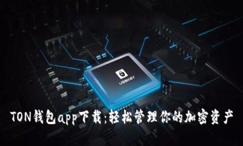 TON钱包app下载：轻松管理你的加密资产